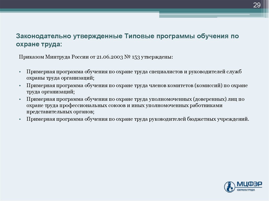 Законодательно утвердили. Пример программы по обучению по охране труда руководителей. Типовая программа обучения. Типовая программа обучения по охране труда. Наименование программы обучения по от.