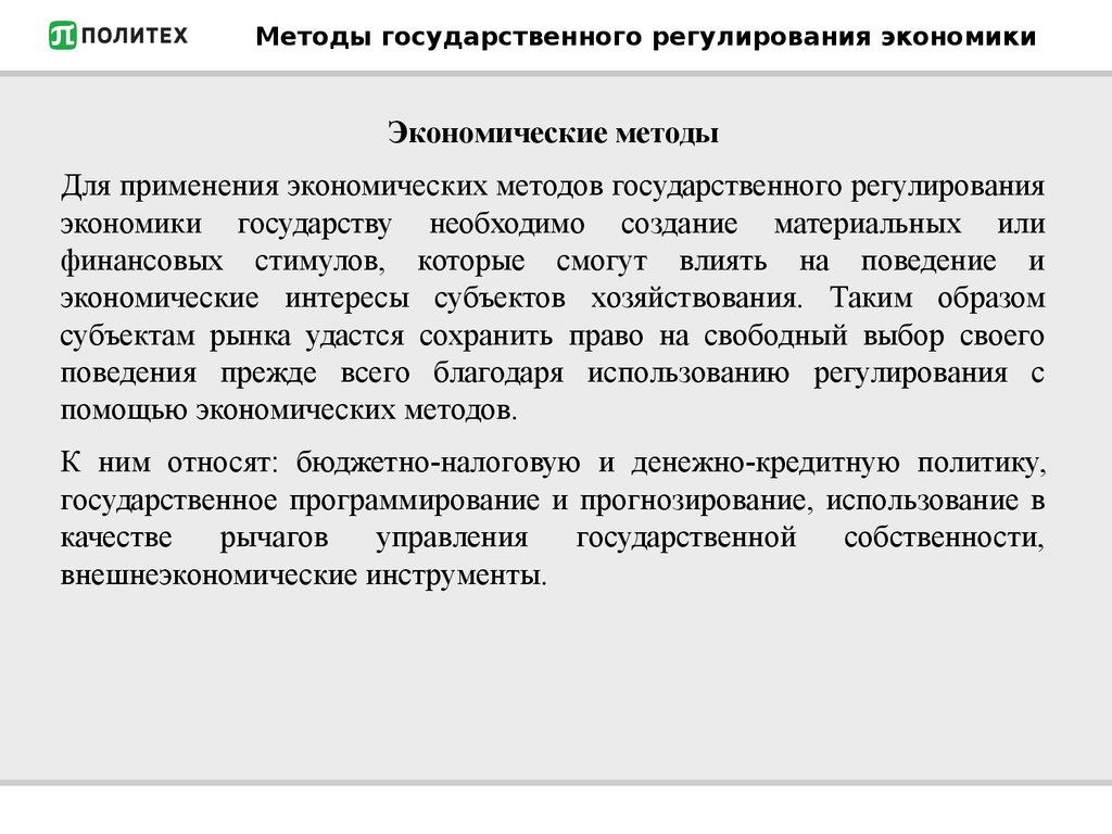 Методы государственного регулирования. Институциональные методы государственного регулирования экономики. Экономические методы регулирования товарного обращения. Институциональные методы регулирования экономики. Основные методы государственного регулирования товарного обращения.