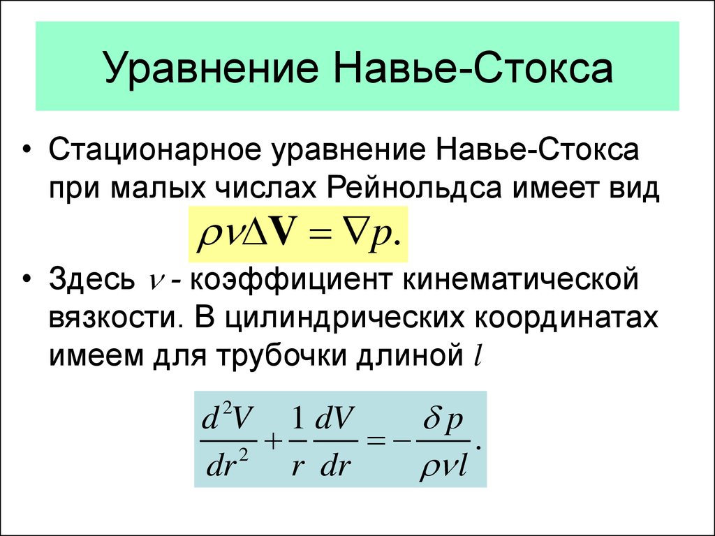 Стокс вельск. Уравнения Навье-Стокса (1822 год). Уравнение движения вязкой жидкости (уравнение Навье Стокса).. Уравнения Навье Стокса для вязкой жидкости. Система уравнений Навье Стокса для сжимаемой жидкости.