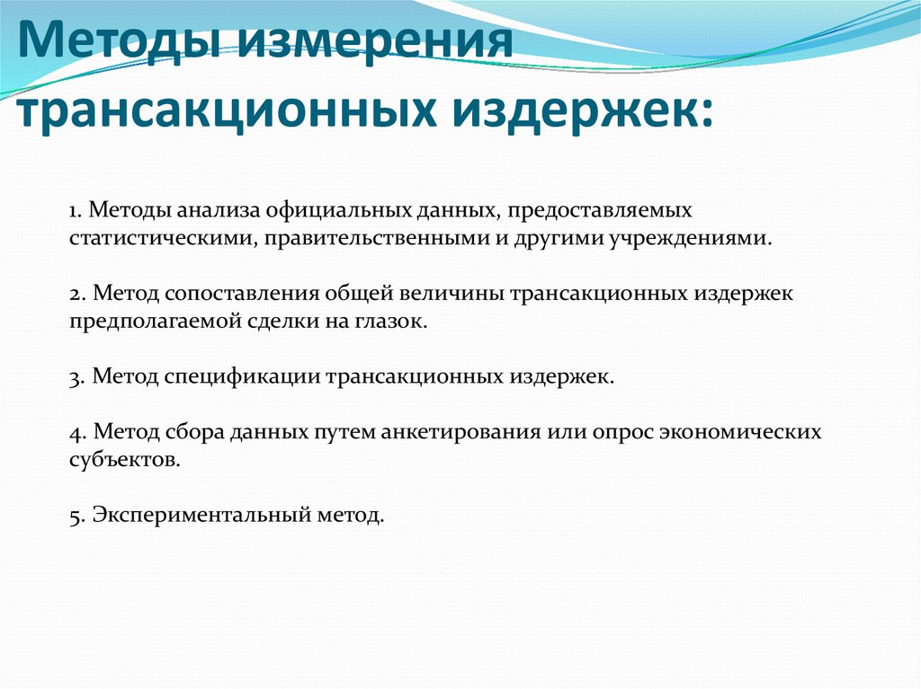 Анализ официально. Трансакционные издержки измерения. Методы оценки трансакционных издержек. Метод измерения трансакционных издержек. Проблема измерения трансакционных издержек.