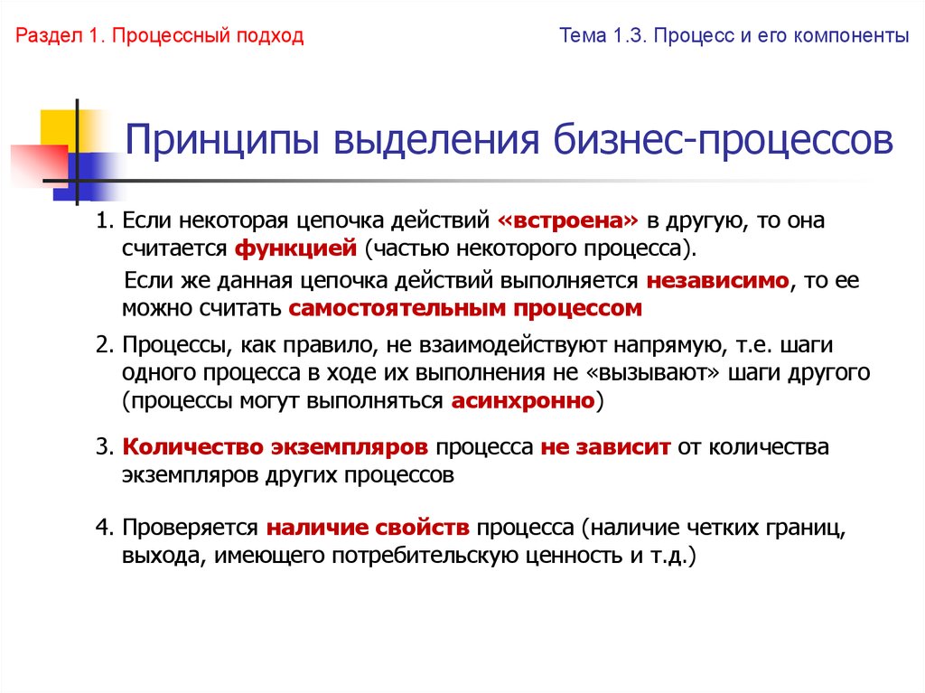 Выделите принципы. Основные принципы выделения бизнес-процессов. Выделение бизнес процессов. Критерии выделения бизнес процессов. Способы выделения бизнес процессов.