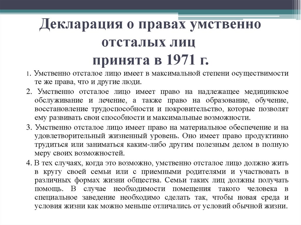 Международные правовые документы о защите прав людей с овз доклад и презентация