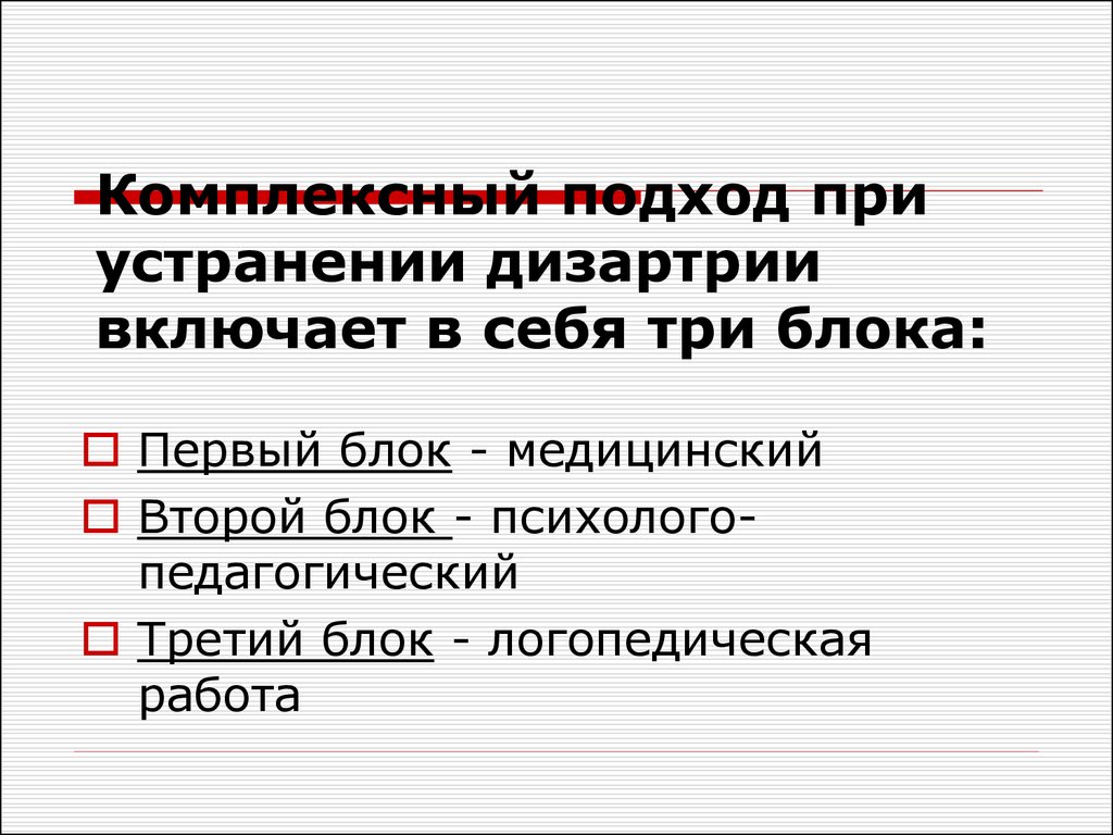 Содержание логопедической работы при дизартрии - презентация онлайн