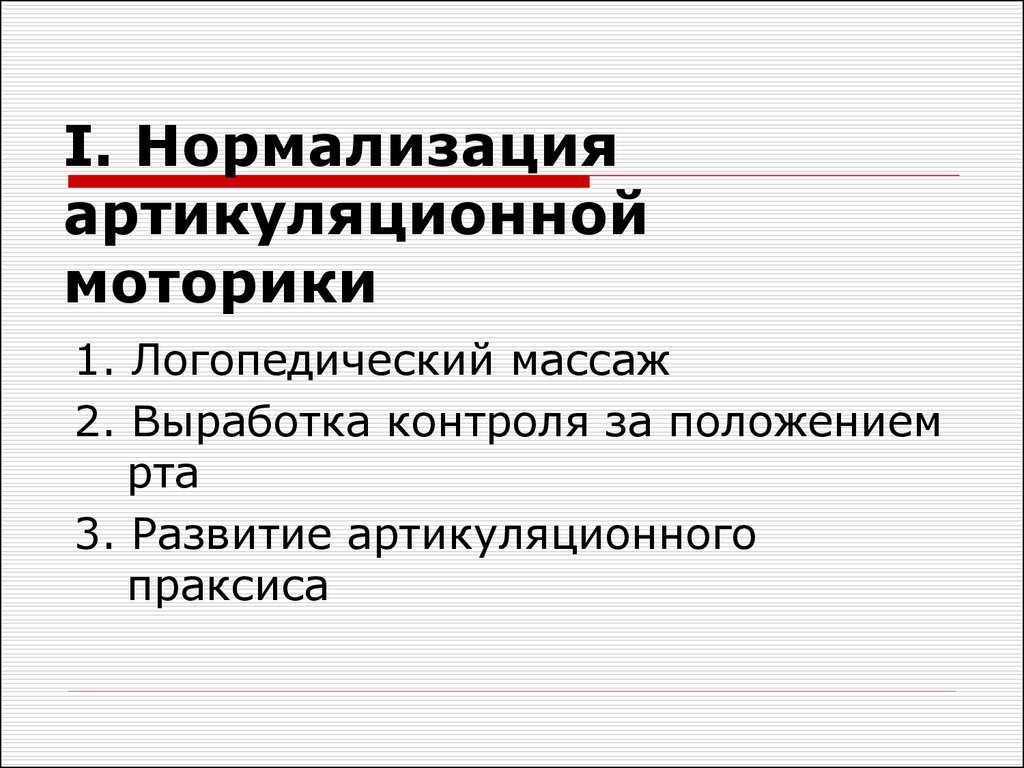 Праксис в логопедии. Артикуляционный Праксис. Развитие артикуляционного праксиса при дизартрии. Артикуляционный Праксис это в логопедии. Выработка контроля за положением рта упражнения.