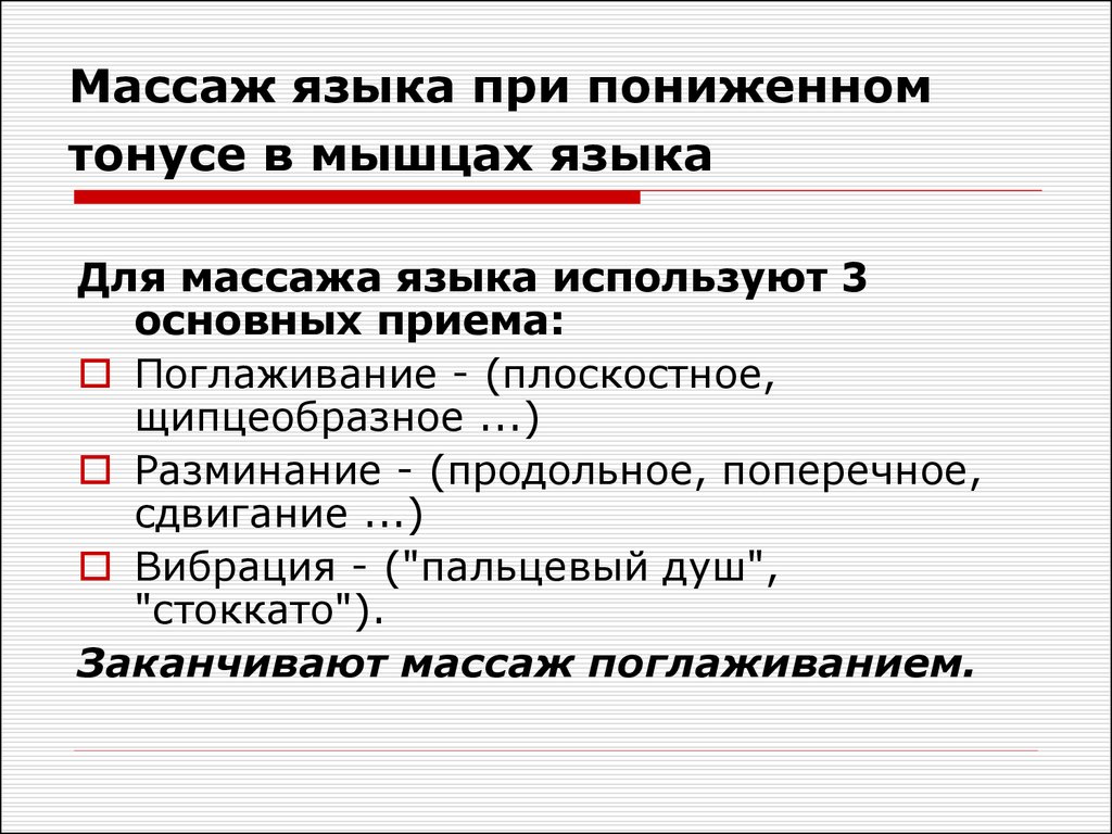 Как называется тону. Массаж языка при пониженном тонусе. Массаж языка при гипотонусе и гипертонусе. Массаж языка при повышенном тонусе. Массаж языка при гипертонусе языка.