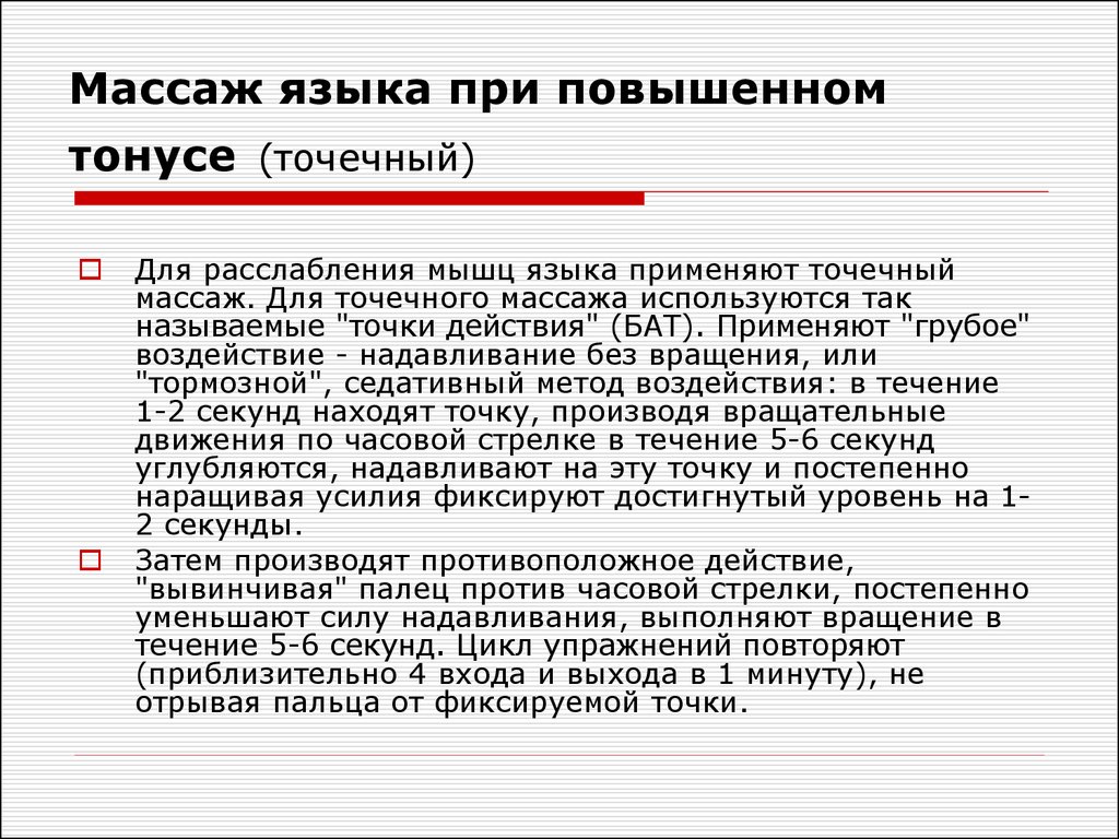 Гипертонус как расслабить. Массаж языка при повышенном тонусе. Как снять тонус с языка у ребенка. Логопедический массаж при гипертонусе языка. Тонус мышц языка у ребенка как определить.