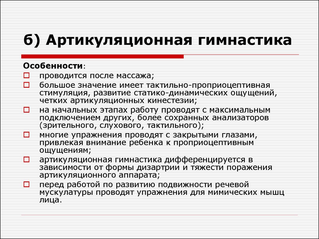 Дизартрия направление работы. Артикуляционная гимнастика дизартрия. Артикуляционные упражнения при дизартрии. Специфика артикуляционной гимнастики при дизартрии. Дизартрия упражнения для коррекции.