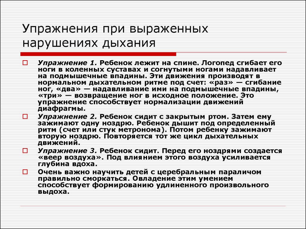 Задачи дизартрия. Дыхательная гимнастика дизартрия. Упражнения на дыхание при дизартрии. Дыхательная гимнастика при дизартрии для дошкольников. Дыхательные упражнения при дизартрии.