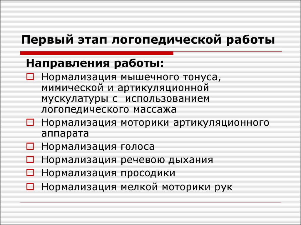 Этапы коррекционной работы с ребенком. Основные этапы логопедической работы при дисфагии. Этапы работы логопеда при дизартрии. Этапы логопедической работы по коррекции дизартрии. Этапы коррекционной работы при дизартрии.