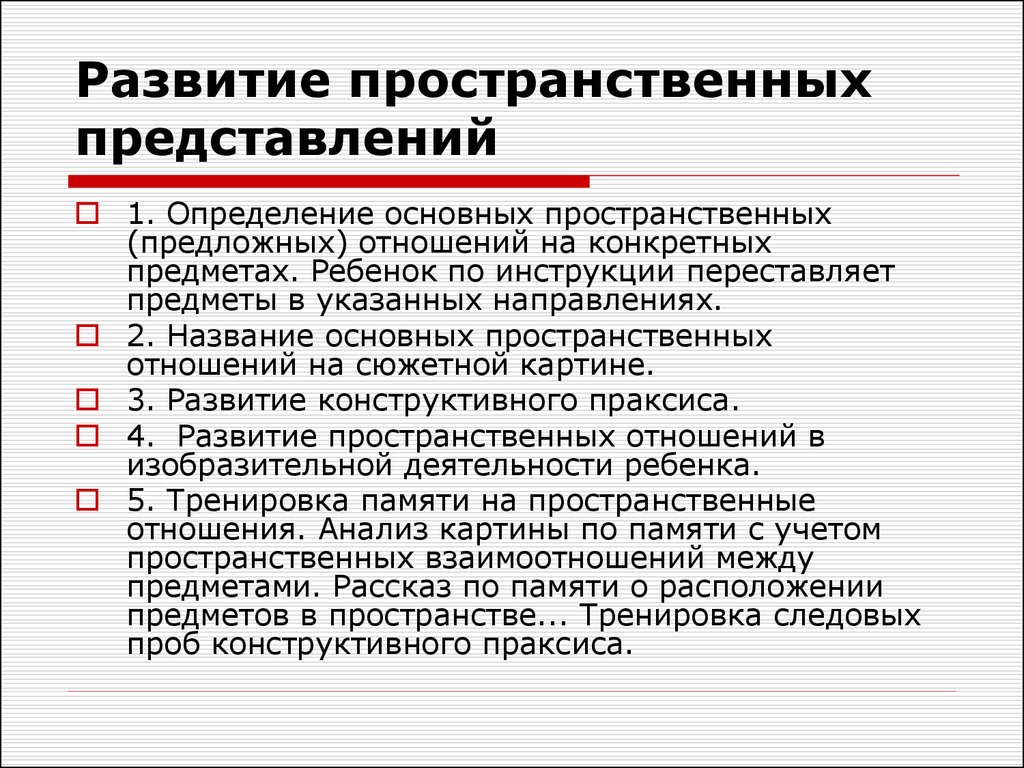 Формирование пространственных представлений. Этапы работы по формированию пространственных представлений. Этапы развития пространственных представлений у дошкольников. Формирование пространственных представлений у детей.