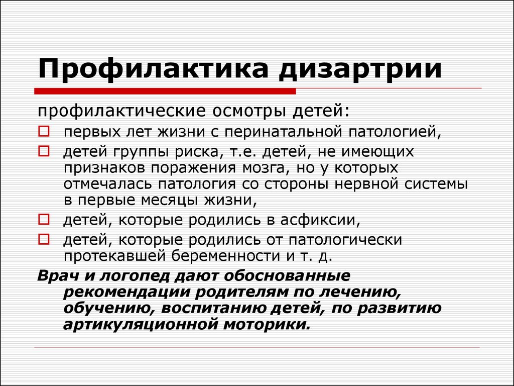 При дизартрии нарушено. Рекомендации при дизартрии. Профилактика дизартрии у детей. Рекомендации при дизартрии у детей. Логопедическая работа при дизартрии предупреждение.