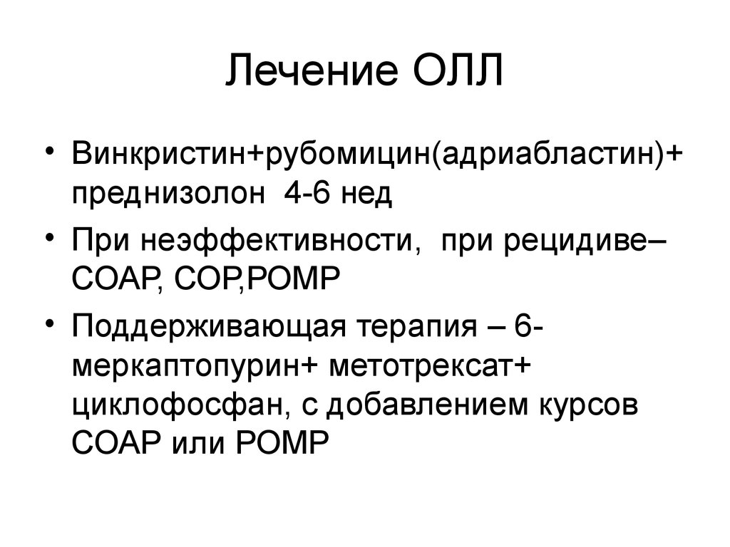 Протокол лечения лейкоза. Острый лимфобластный лейкоз терапия. Олл поддерживающая терапия. Рецидив олл.