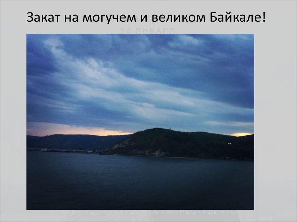 Закат на могучем и великом Байкале!