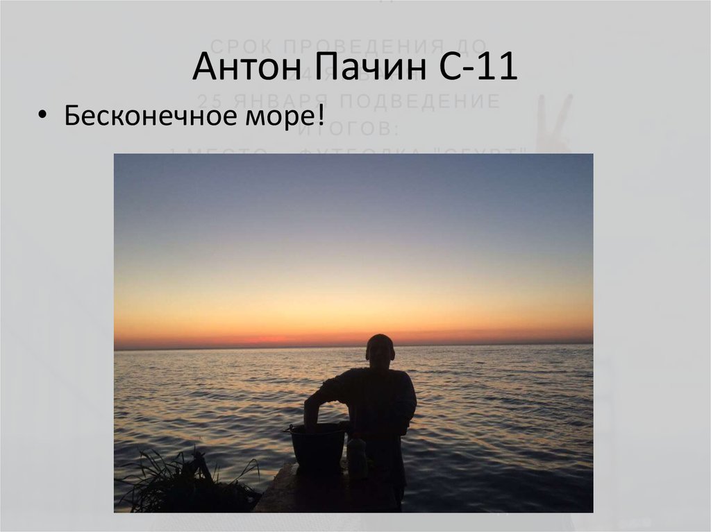 Антон Пачин С-11