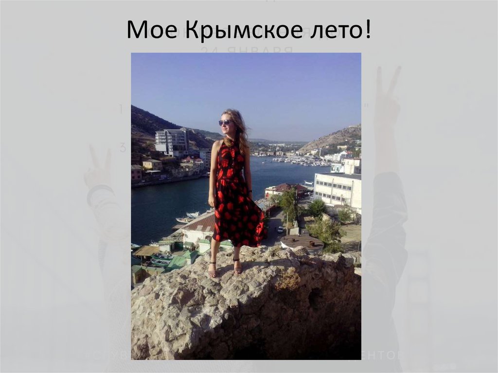 Мое Крымское лето!