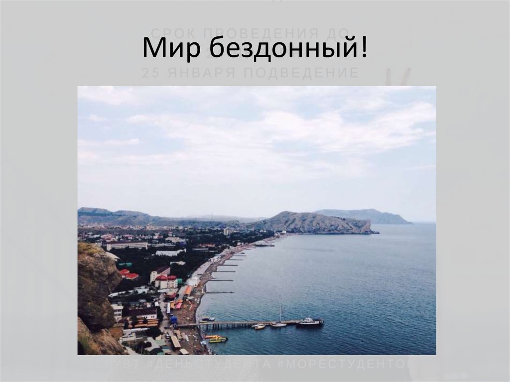 Мир бездонный!