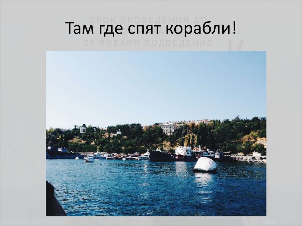 Там где спят корабли!