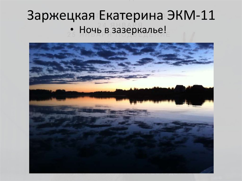 Заржецкая Екатерина ЭКМ-11