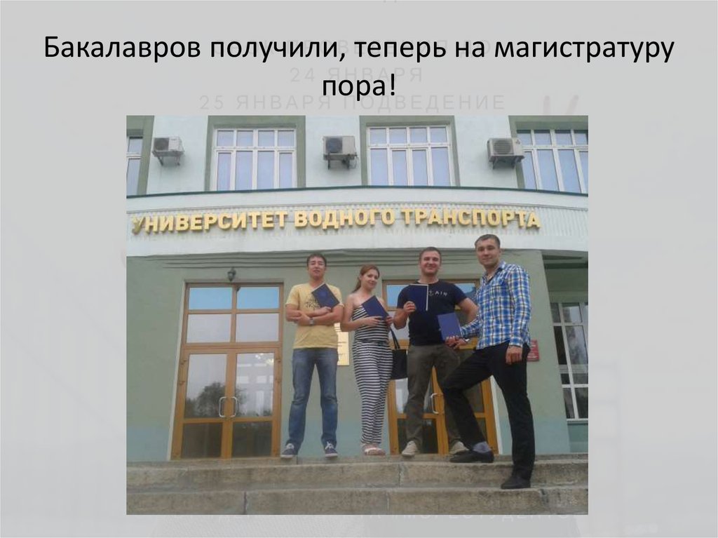Бакалавров получили, теперь на магистратуру пора!
