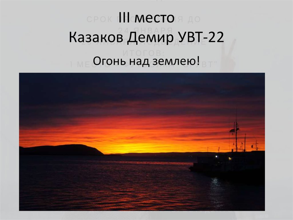 III место Казаков Демир УВТ-22
