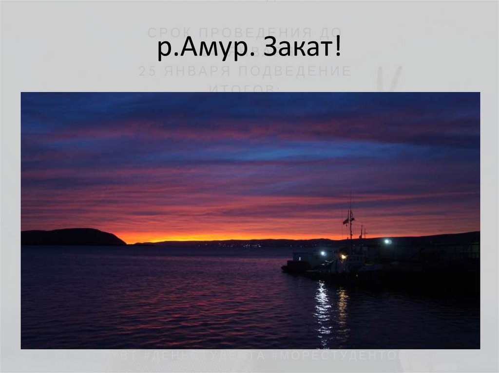 р.Амур. Закат!