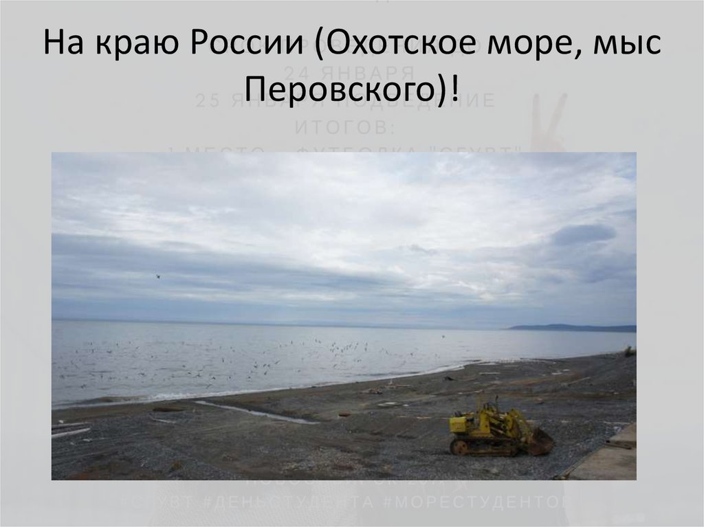 На краю России (Охотское море, мыс Перовского)!