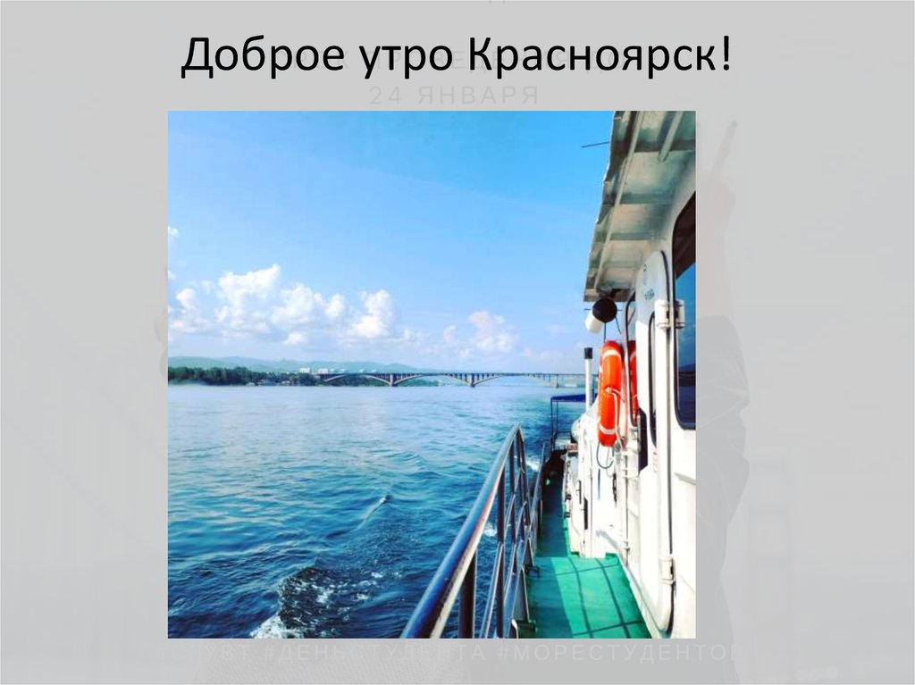 Доброе утро Красноярск!