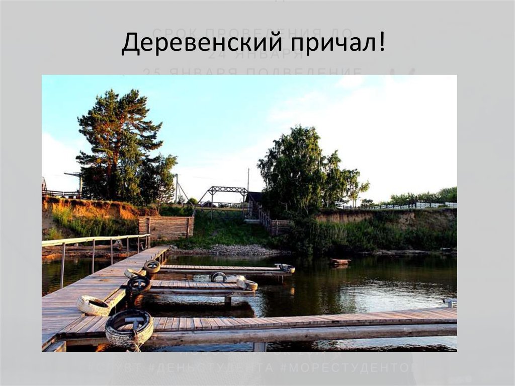 Деревенский причал!