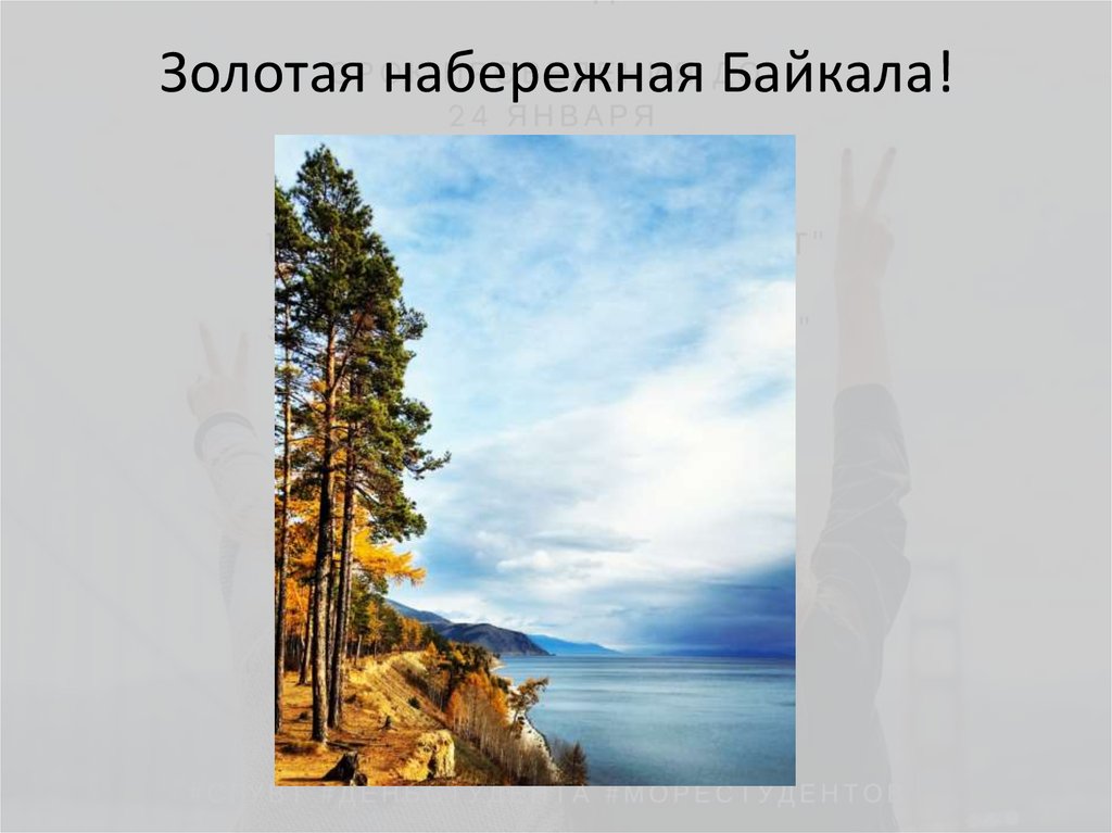 Золотая набережная Байкала!