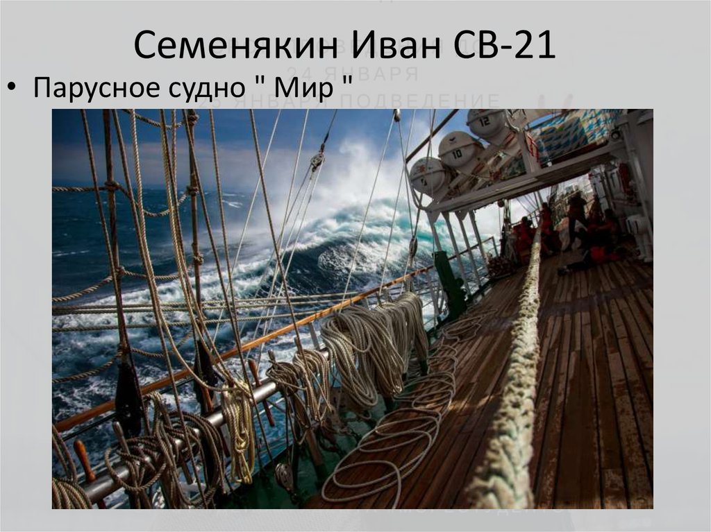 Семенякин Иван СВ-21