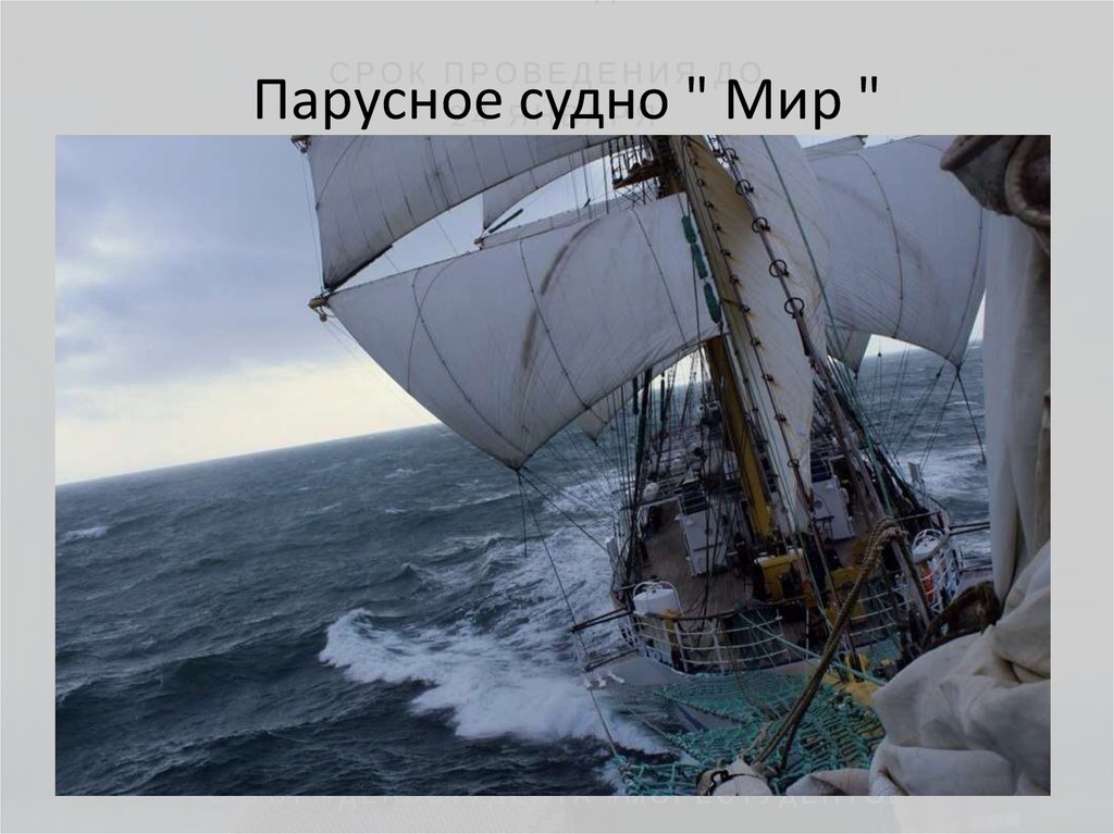 Парусное судно " Мир "