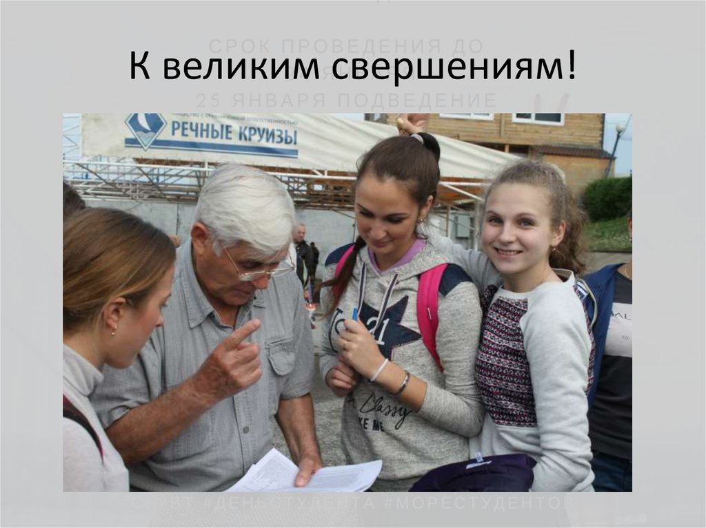 К великим свершениям!