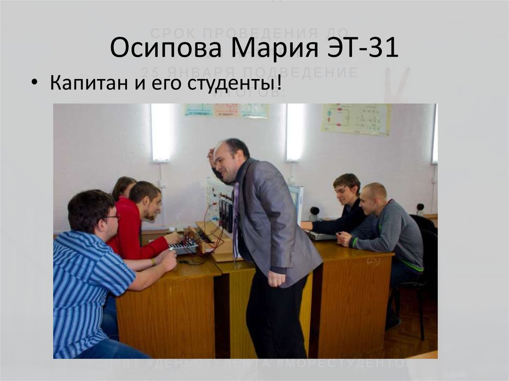 Осипова Мария ЭТ-31