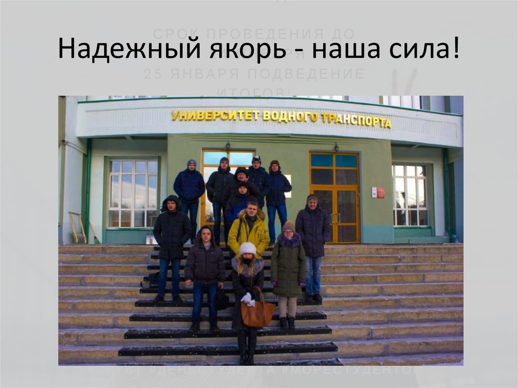 Надежный якорь - наша сила!