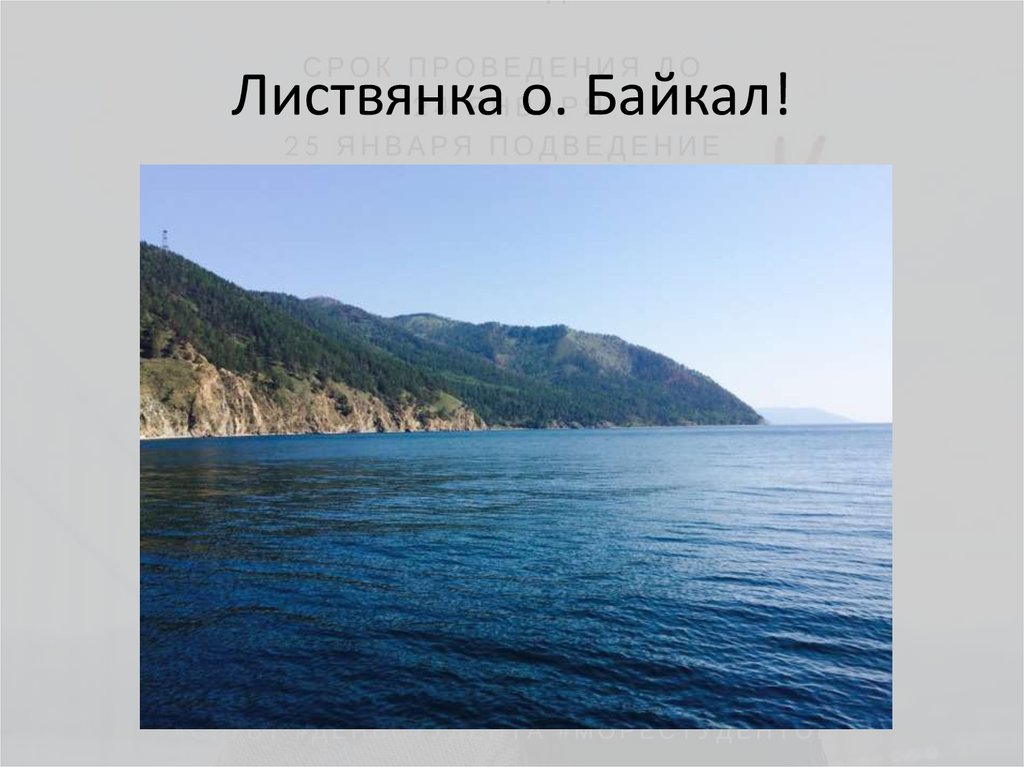 Листвянка о. Байкал!