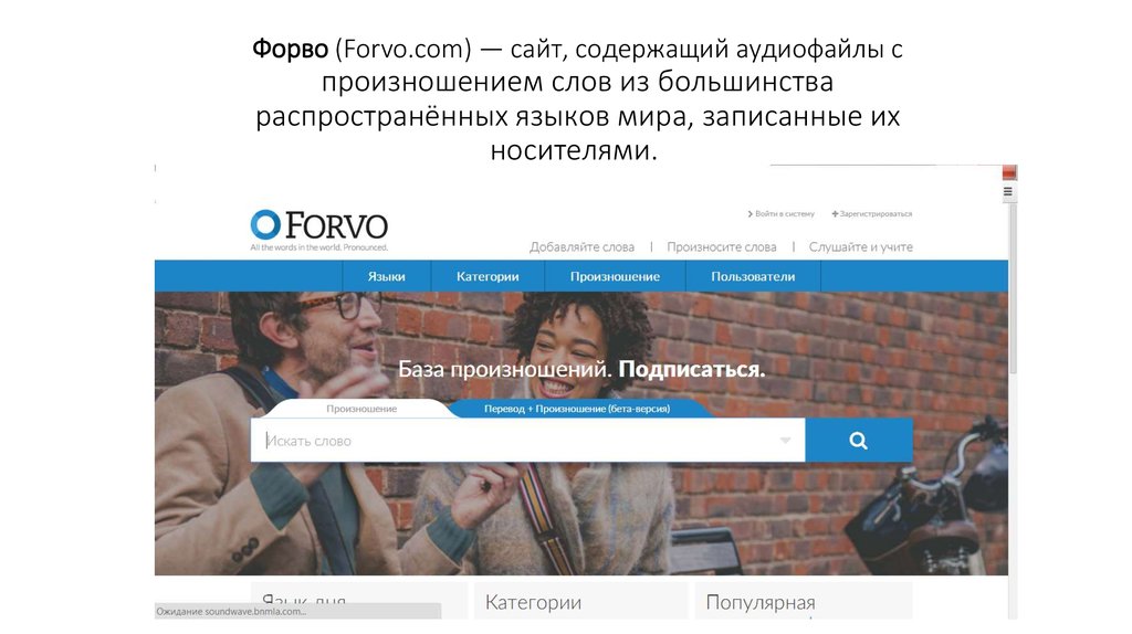 Форво (Forvo.com) — сайт, содержащий аудиофайлы с произношением слов из большинства распространённых языков мира, записанные их