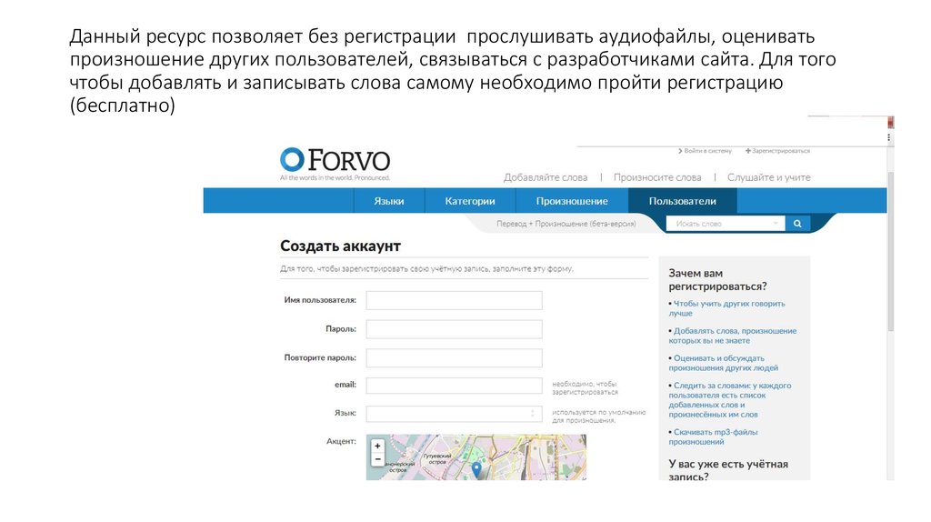 Данный ресурс позволяет без регистрации прослушивать аудиофайлы, оценивать произношение других пользователей, связываться с