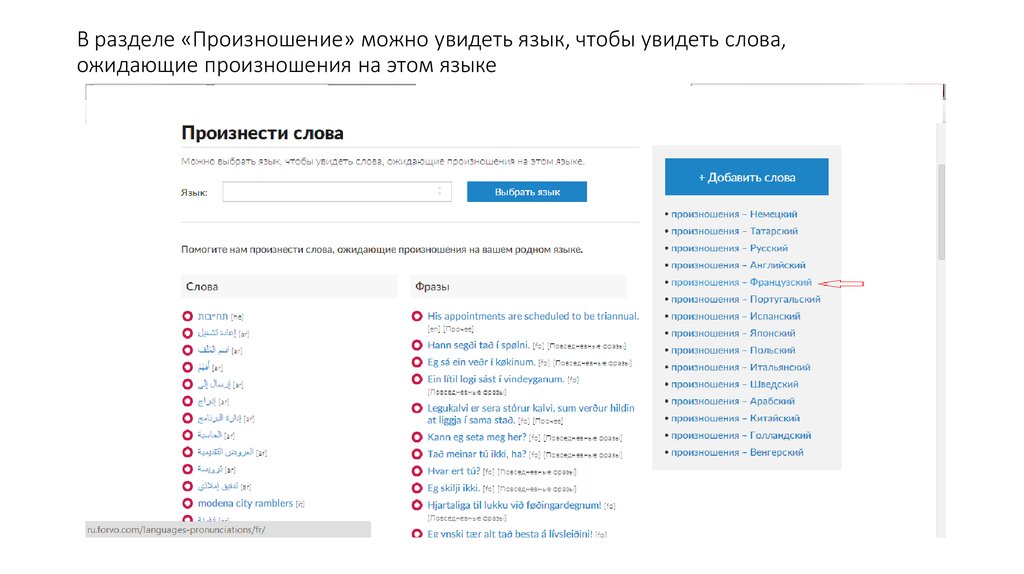 В разделе «Произношение» можно увидеть язык, чтобы увидеть слова, ожидающие произношения на этом языке