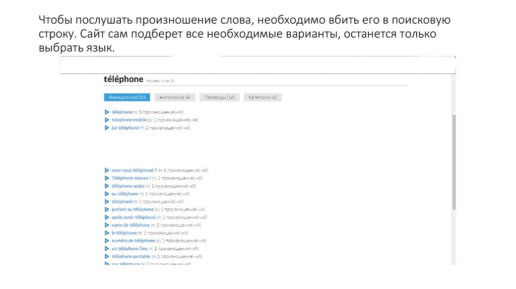 Чтобы послушать произношение слова, необходимо вбить его в поисковую строку. Сайт сам подберет все необходимые варианты,