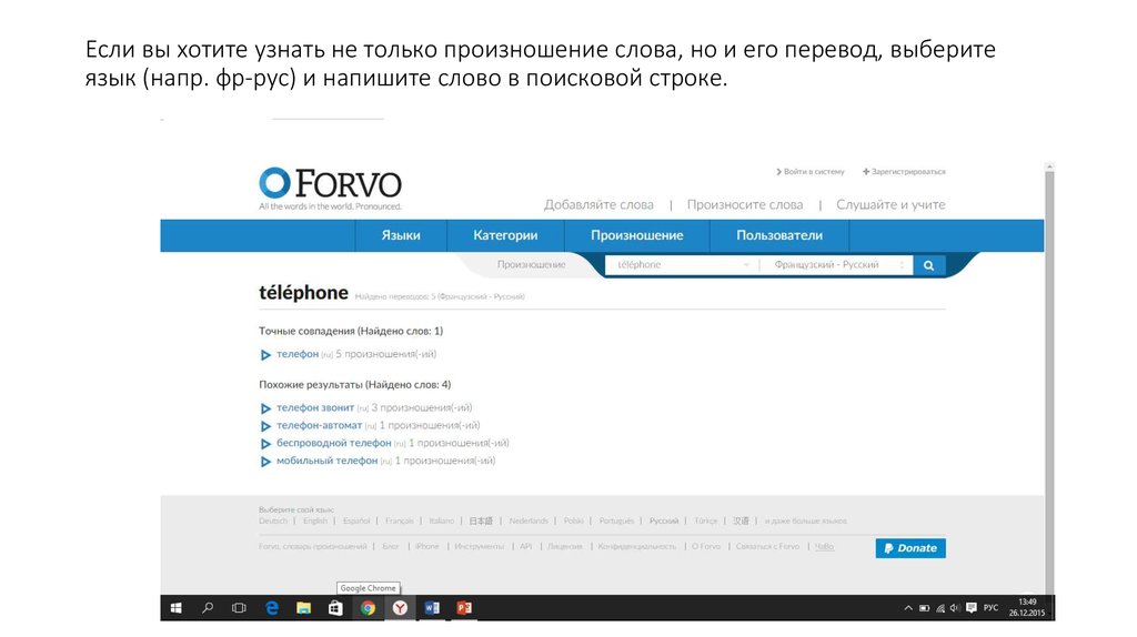 Если вы хотите узнать не только произношение слова, но и его перевод, выберите язык (напр. фр-рус) и напишите слово в поисковой