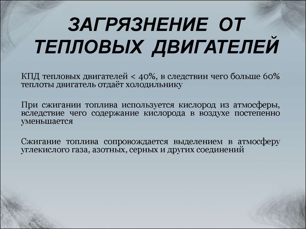 Экологический кризис. Загрязнение от тепловых двигателей - презентация  онлайн