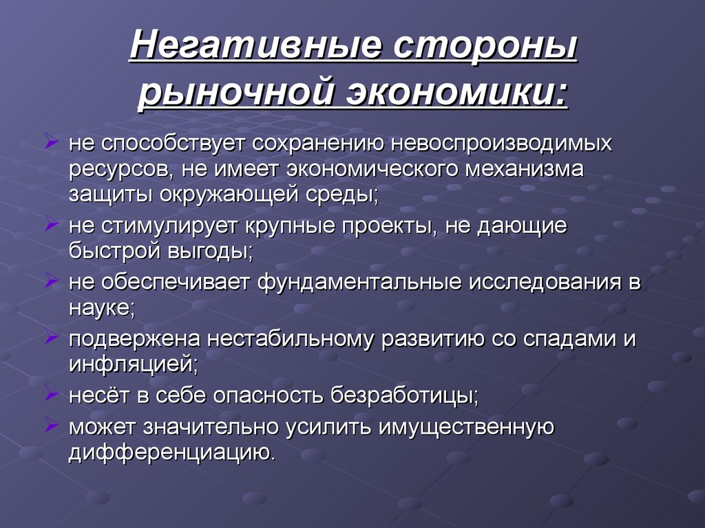 Каковы отрицательные. Негативные стороны рыночной экономики. Негативные последствия рыночной экономической системы. Положительные и негативные стороны рынка. Позитивные и негативные стороны рынка в экономике.