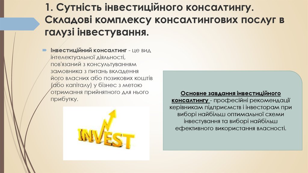 1. Сутність інвестиційного консалтингу. Складові комплексу консалтингових послуг в галузі інвестування.