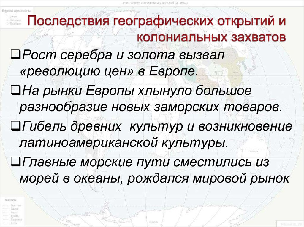 Каковы последствия географических открытий. Последствия географических открытий. Последствия географических открытий колониальных захватов. Последствия великих географических открытий XV-XVI ВВ. Эпоха великих географических открытий и колониальных захватов.