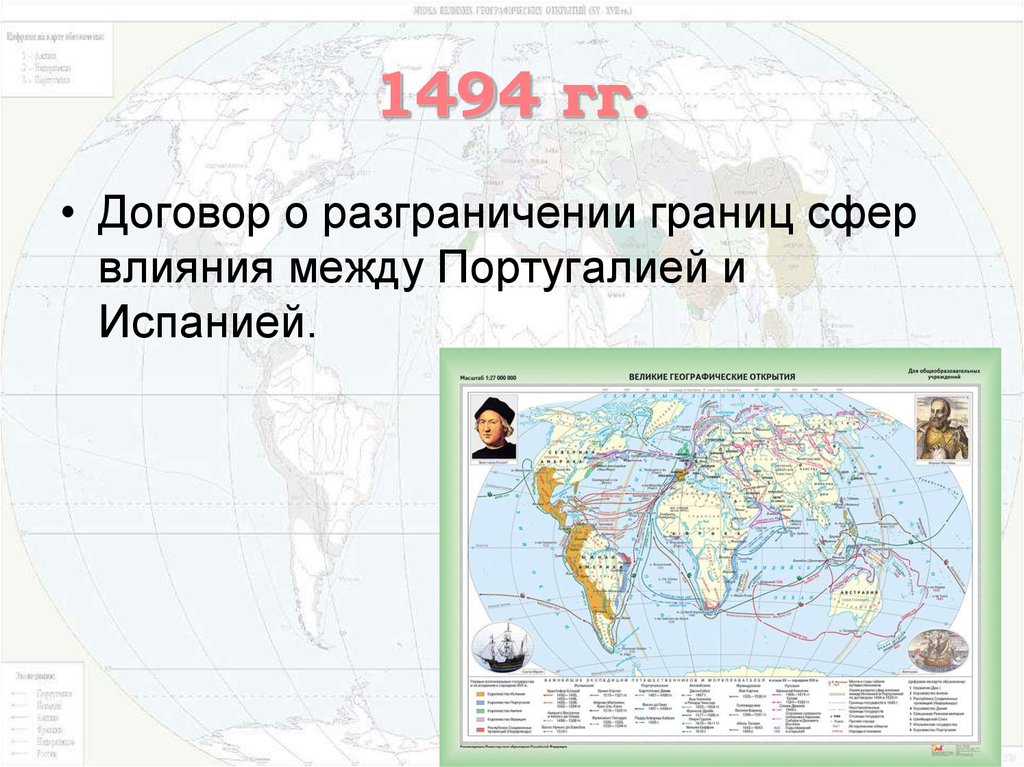 Великие географические открытия и колониальные. 8 Географические открытия и колониальнфе захваты в XV Середин. Граница между сферой влияния Португалии и Испании. Португалия и Испания в эпоху географических открытий карта. 1494 Год договор между Испанией и Португалией.