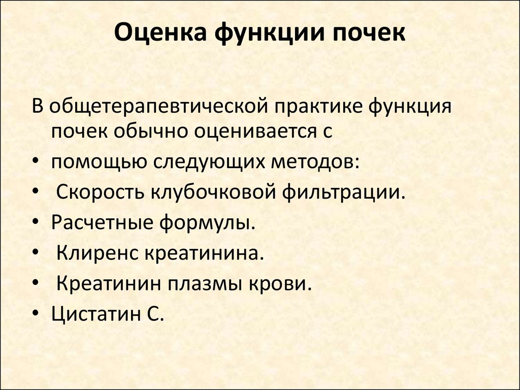 Функции оценки. Оценка функции почек. Как оценить функцию почек. Оценка почечной функции. Оценка выделительной функции почек.