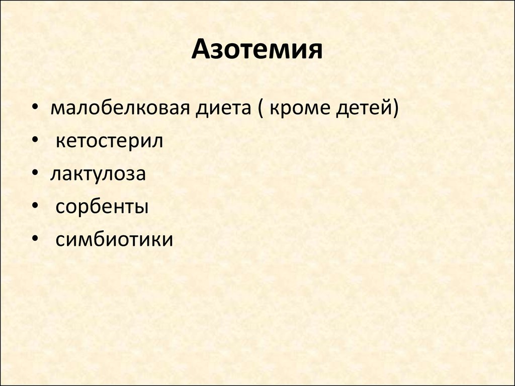 Азотемия. Азотемия показатели. Азотемия у детей показатели. Терапия азотемии. Гормональная азотемия.