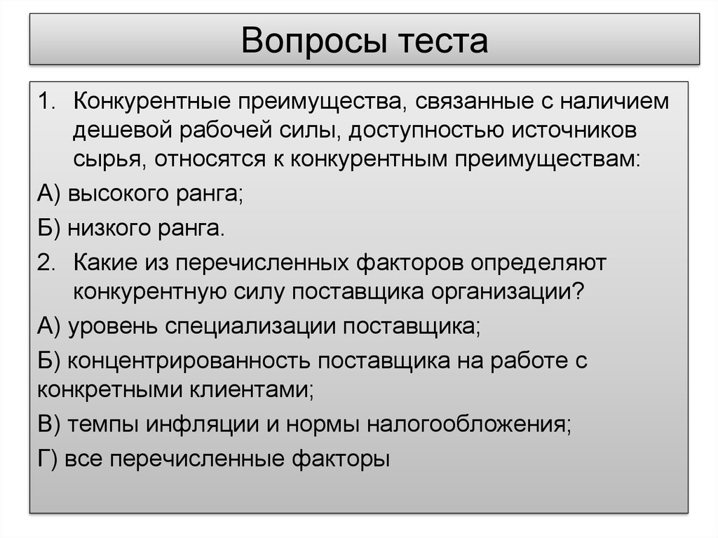 Сила поставщиков. Ранг конкурентных преимуществ. Преимущества низкого ранга. К достоинствам связывания относятся следующие факторы…. Задачей руководителя высшего ранга является тест.