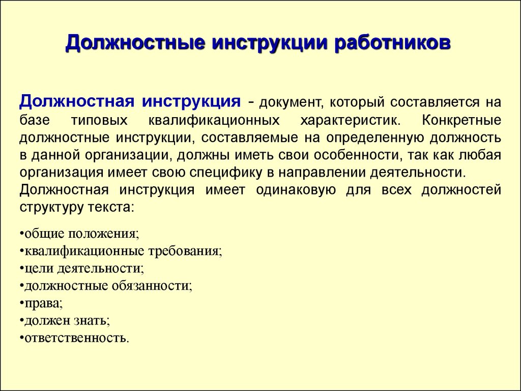 Индивидуальная должностная инструкция образец