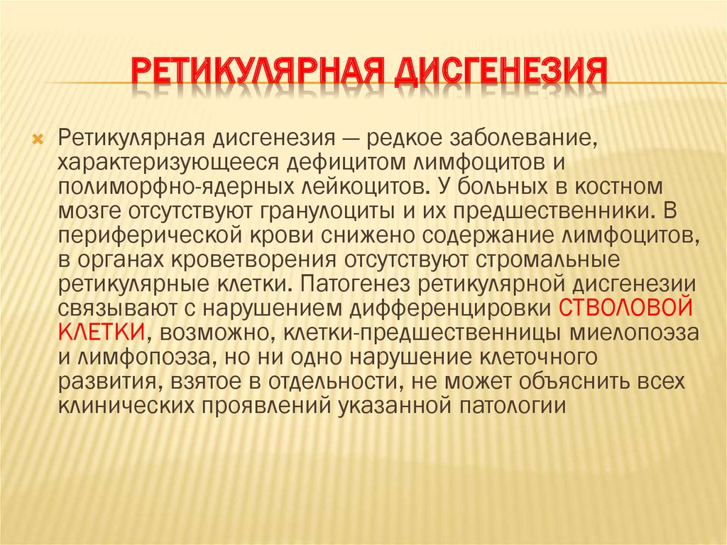 Проявить указанный. Ретикулярная дискинезия. Ретикулярный дисгенез. Ретикулярная агинезия. Ретикулярная дисгенезия патогенез.